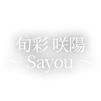 旬彩 咲陽～Sayou～