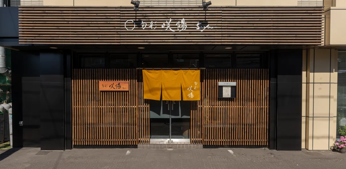 当店のご案内